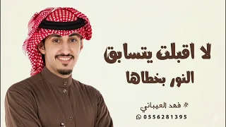  شيلة لا اقبلت يتسابق النور بخطاها  شيله رقص حماسيه   شيلات فهد العيباني      دندنها