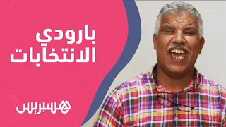يدعو المواطنين للتصويت على الأصلح   الفنان عاطر يطلق أغنية بارودي حول انتخابات      دندنها