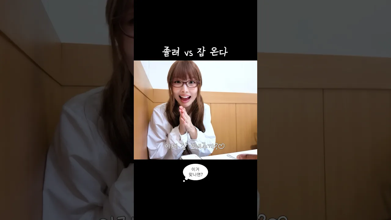 졸려 vs 잠 온다