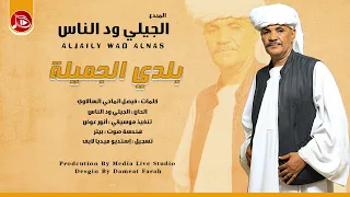 الجيلي ودالناس بلدي الجميله اغاني سودانية NEW2024 
