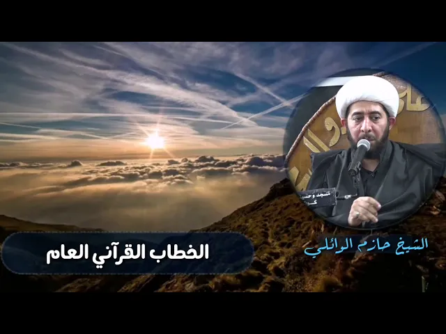 ⁣الخطاب القرآني العام.