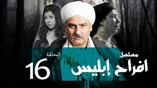 Afrah Ebles Episode 16 مسلسل أفراح أبليس الحلقه السادسه عشر 