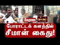 Lagu 🔴நேரலை 11-02-2026 | சீமான் கைது - காவல் வாகனத்தில் அழைத்து செல்லப்படும் சீமான்