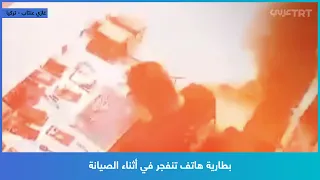 بطارية هاتف تنفجر في أثناء الصيانة 