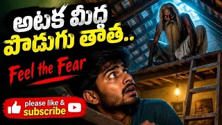 అటక మీద పొడుగు తాత