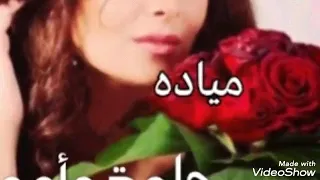 اغنية على اسم مياده 