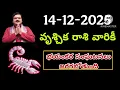డిసెంబర్ 14th ఆదివారం వృశ్చికరాశి | vruschika rasi December 2025 | vruschika rasi #Scorpio