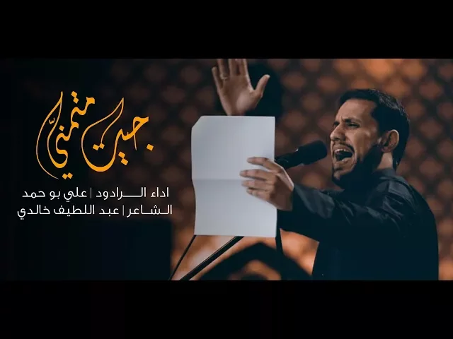 ⁣جيت متمني - الملا علي بو حمد