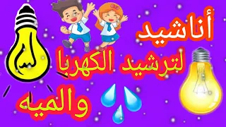 أناشيد لترشيد إستهلاك الكهربا والميه لتنمية الوعي البيئي دندنها