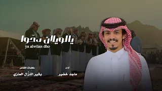 شيلة يالويلان دحوا كلمات الشاعر بشير النزال أداء ماجد خضير حصري 