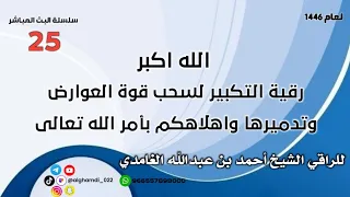 رقية التكبير لسحب قوة العوارض وتدميرهم وإهلاكهم بأمر الله تعالى  رقية التكبير لسحب قوة العوارض وتدميرهم وإهلاكهم بأمر الله تعالى