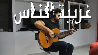 Wael Jassar Ghariba El Nas وائل جسار غريبة الناس Cover 