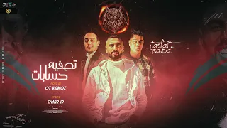 أغنيه تصفية حسابات عمرID حلقولو توزيع قط كرموز Tasfia Hesabat Omar ID Ft Halakolo 