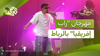 الدورة الخامسة من مهرجان "راب إفريقيا" بالمغرب.. تجمع نجوم الراب الأفارقة في الرباط l ضفاف