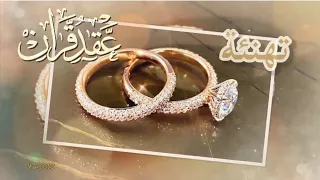تهنئة عقد قران بدون اسم 
