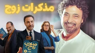 حميد الشاعري تتر مسلسل مذكرات زوج  حميد الشاعري تتر مسلسل مذكرات زوج