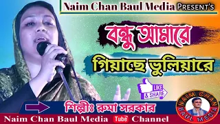  i ruma sarkar i bondho amare giyase voliya re