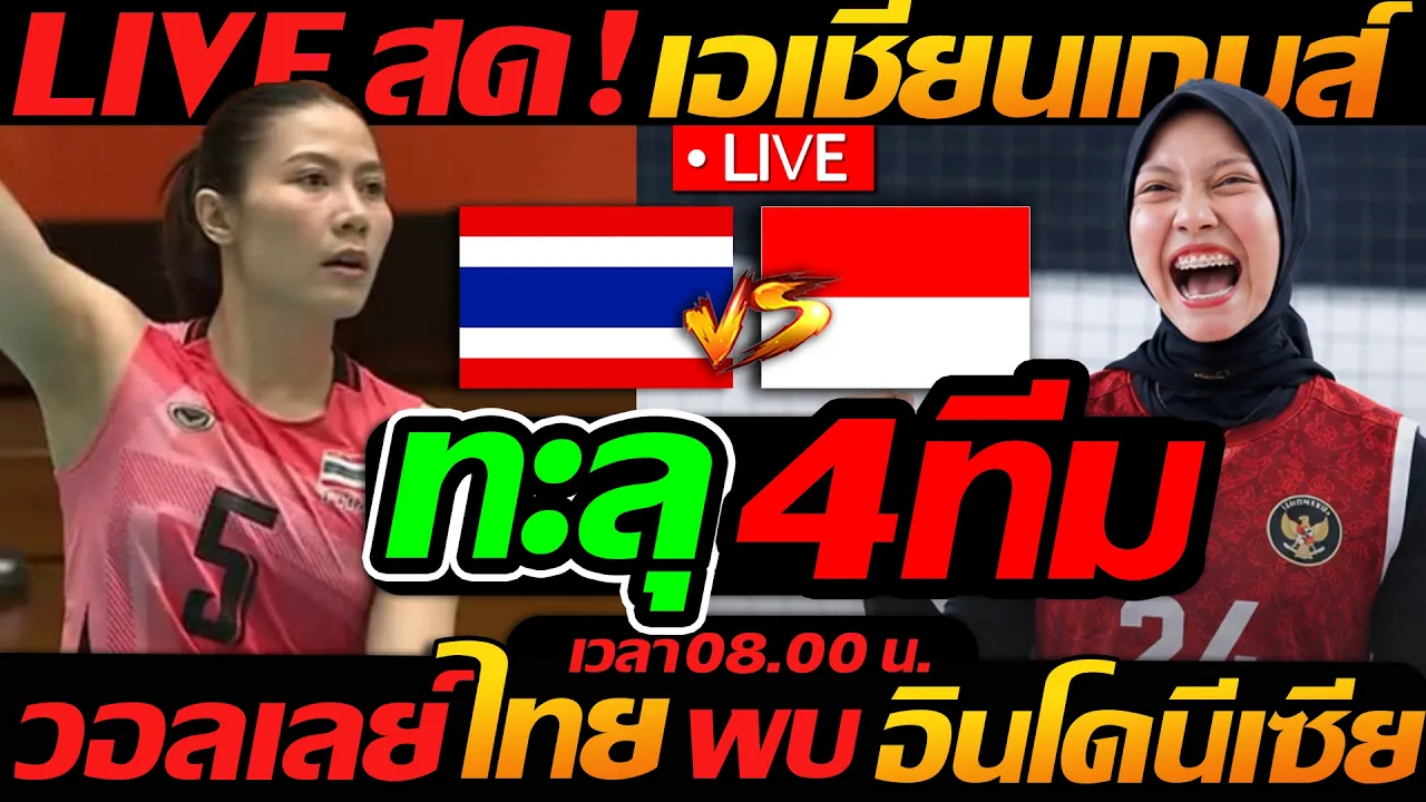 LIVE สด !! วอลเลย์บอลสด ทีมชาติไทย พบ อินโดนีเซีย เอเชียนเกมส์ รอบ8ทีม - แตงโมลง ปิยะพงษ์ยิง
