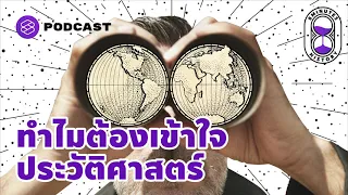 ประวัติศาสตร์คืออะไร และทำไมการเข้าใจที่มาและที่ไปของปรากฏการณ์ในปัจจุบันจึงสำคัญ
