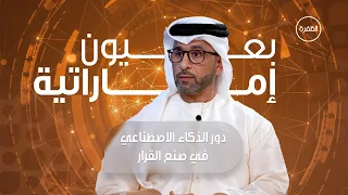 دور التحول الرقمي والذكاء الاصطناعي في صنع القرار | برنامج بعيون إماراتية | الحلقة 9