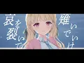 生きるよすが / Covered by 小雀とと
