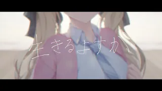生きるよすが / Covered by 小雀とと