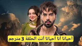 مسلسل الباكستاني أحيانا أنا أحيانا أنت قصة كاملة حلقة 3 مترجم بالعربي المسلسل مسلسلات باكستانية 
