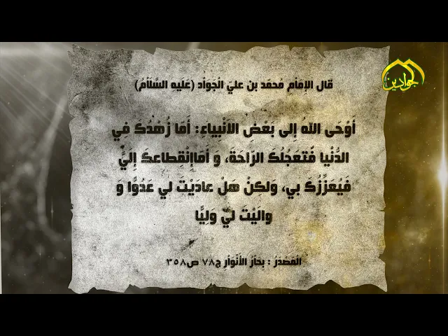 ⁣قال الإِمَاْمِ الْجَوَاْد (عَلَيهِ السَّلَاْمُ): أَوْحَى اللهُ إِلى بَعْضِ الاَنْبِياءِ: ..