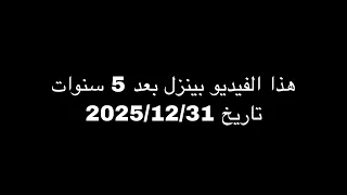 هذا الفيديو بينزل بعد ٥ سنوات