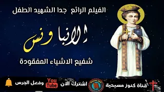 فيلم الشهيد الانبا ونس شفيع الاشياء المفقودة رائع جدا 