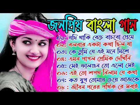 Download MP3 বাংলা গান || Super Hit Bengali Song || Romantic Bangla Gaan 💘Bengali Old Song 💘90s Bangla Hits Gan 3