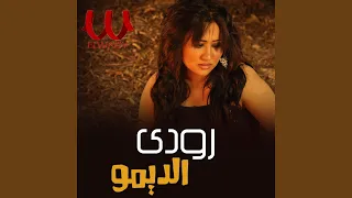                    الدموع في الوش رودي دندنها