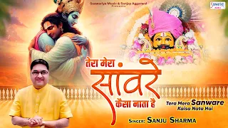  tera mera sanware kaisa nata hai sanju sharma khatu shyam bhajan