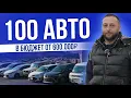 Lagu 100 АВТО В БЮДЖЕТ ОТ 600.000Р | TOYOTA | NISSAN | HONDA | 2025