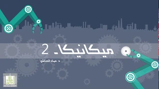 ميكانيكا         القوة و العزوم و الاتزان   مقدمة الجسم الجاسىء القوة دندنها