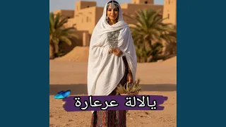 يالالة عرعارة دندنها