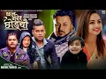 Download Lagu Chhal Garera Chhodeu By Pramod Kharel | Roshan Singh Ft.Namrata Sapkota/Amit Sharma New Nepali Song