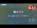 【カラオケ】種のうた / ストロベリー・フラワー