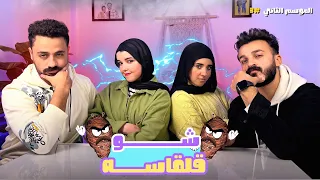 قلقاسه شو الحلقه التالته مع منه والتركي 