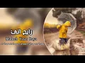 رايح اني - اريد بحضنك ابجـي | عراقي جديد2021