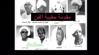 مقدمة برنامج حقيبة الفن بإذاعة أمدرمان 