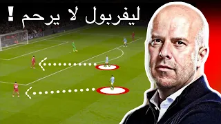 كيف دمر ارني سلوت بيب جوارديولا تكتيكيا ليفربول مانشستر سيتي 