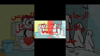 حموكشه في الحمام 