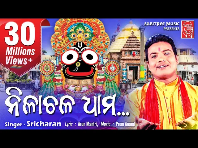 Nilachala dham..HD || Odia Jaganath Bhajan || Sricharan || Arun Mantri || Sabitree Music