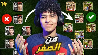من الصفر 1 حساب اسطوري من أول يوم البداية بأقوي هجوم EFootball 24 