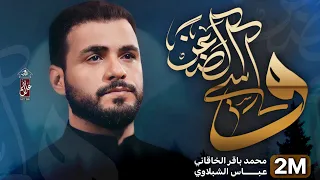 واسي الضعن   محمد باقر الخاقاني   حسينية غريب طوس ع   محرم الحرام           دندنها