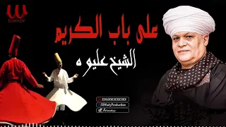 الشيخ عليوه نعم علي باب الكريم 