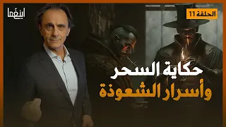السحر والشعوذة أسرار فاضحة بين الحقيقة والكذب د مأمون علواني برنامج إينغما 