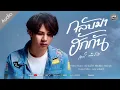กลับมาฮักกัน - เคย์ ต้นน้ำชี【 AUDIO VERSION 】