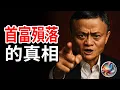 Download Lagu 馬雲去哪了？首富殞落背後的驚人真相！| ByBy